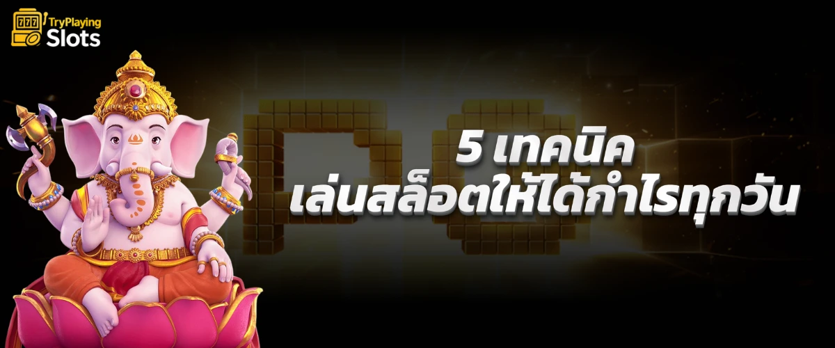 5 เทคนิคเล่นสล็อตให้ได้กำไรทุกวัน